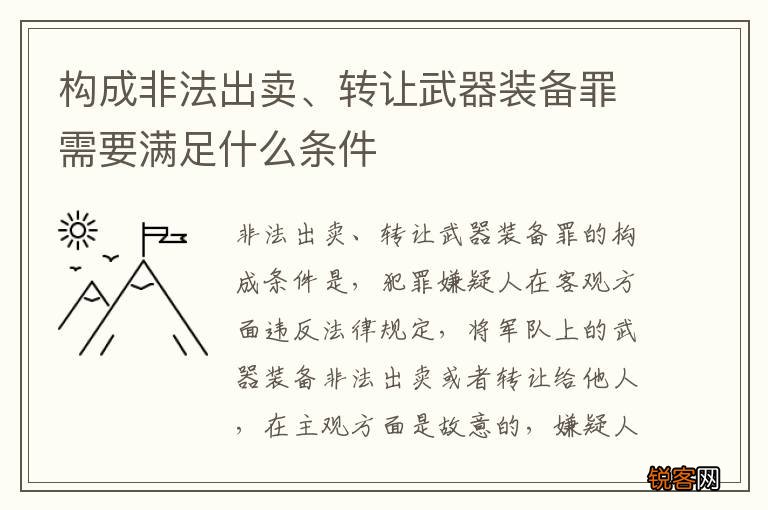 构成非法出卖、转让武器装备罪需要满足什么条件