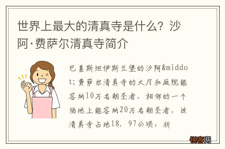 世界上最大的清真寺是什么？沙阿·费萨尔清真寺简介