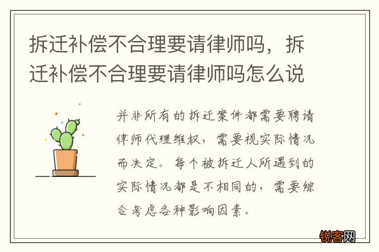 拆迁补偿不合理要请律师吗，拆迁补偿不合理要请律师吗怎么说