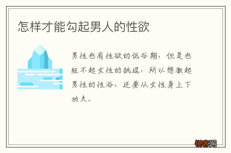 怎样才能勾起男人的性欲
