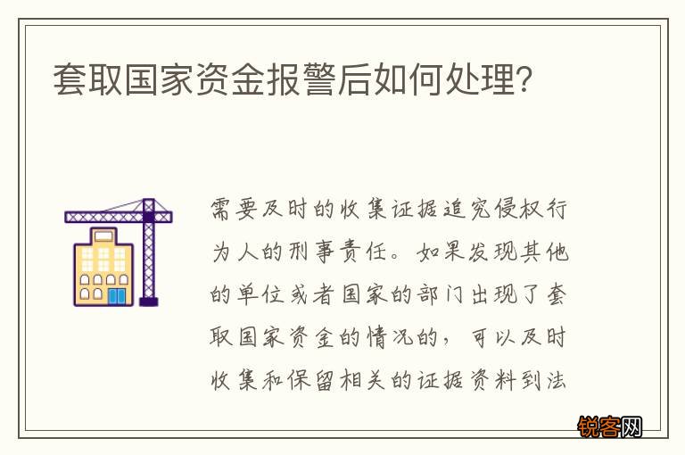 套取国家资金报警后如何处理？