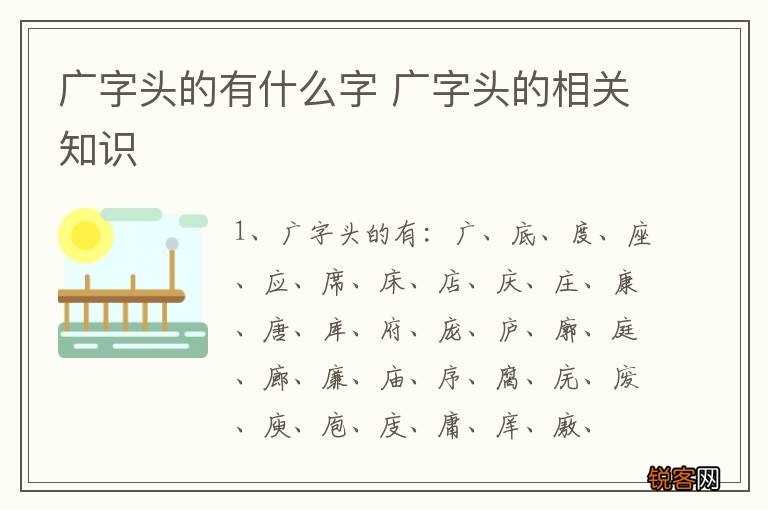 广字头的有什么字 广字头的相关知识