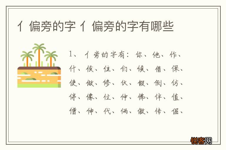 亻偏旁的字 亻偏旁的字有哪些