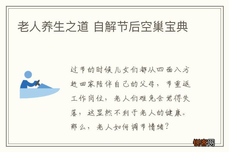 老人养生之道 自解节后空巢宝典