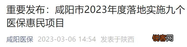 咸阳市2023年度落地实施九个医保惠民项目