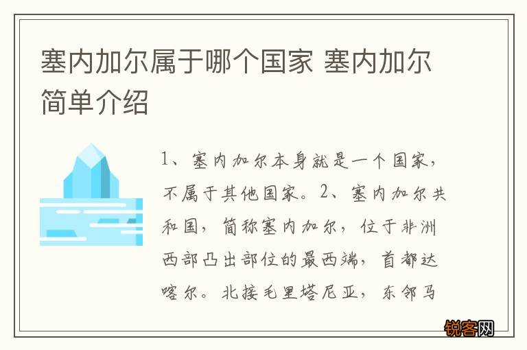 塞内加尔属于哪个国家 塞内加尔简单介绍