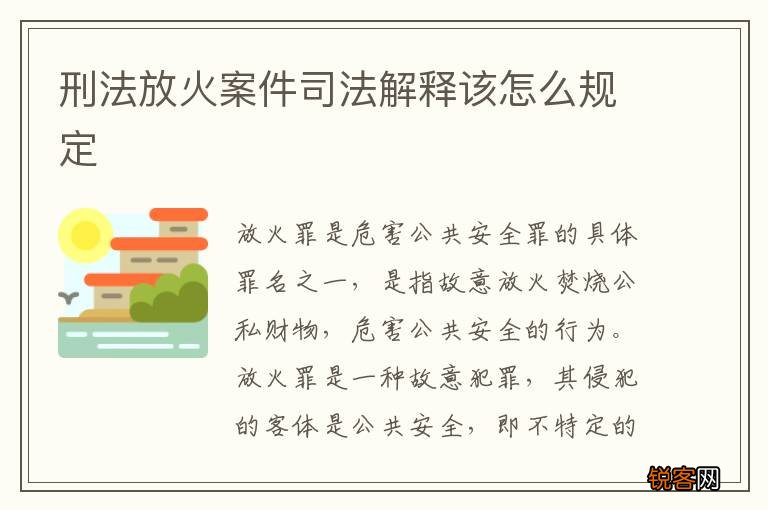 刑法放火案件司法解释该怎么规定