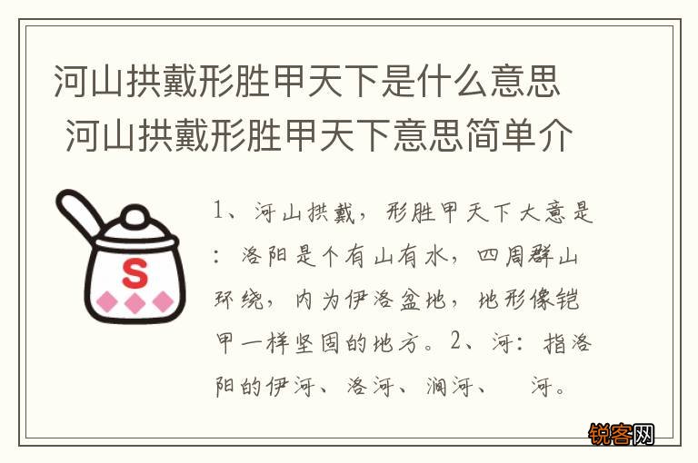 河山拱戴形胜甲天下是什么意思 河山拱戴形胜甲天下意思简单介绍