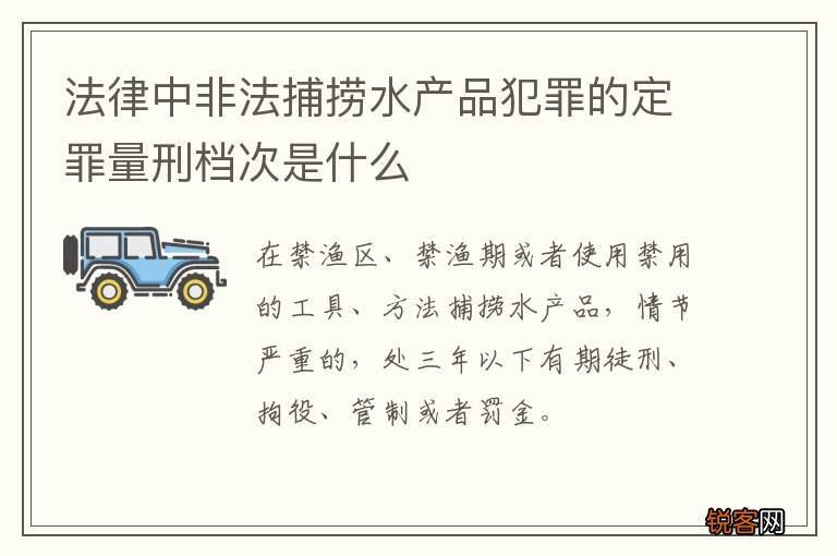 法律中非法捕捞水产品犯罪的定罪量刑档次是什么