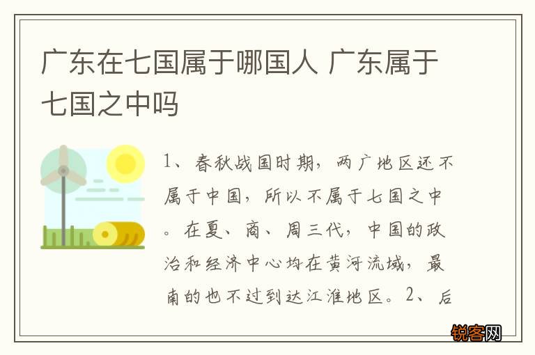 广东在七国属于哪国人 广东属于七国之中吗