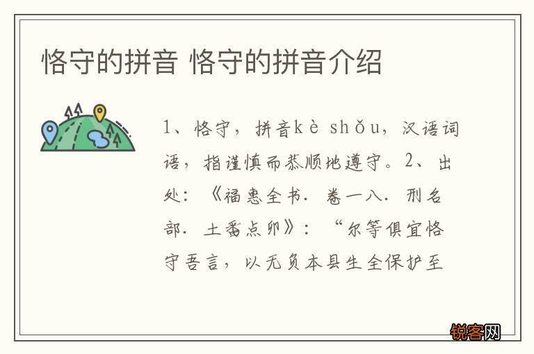 恪守的拼音 恪守的拼音介绍