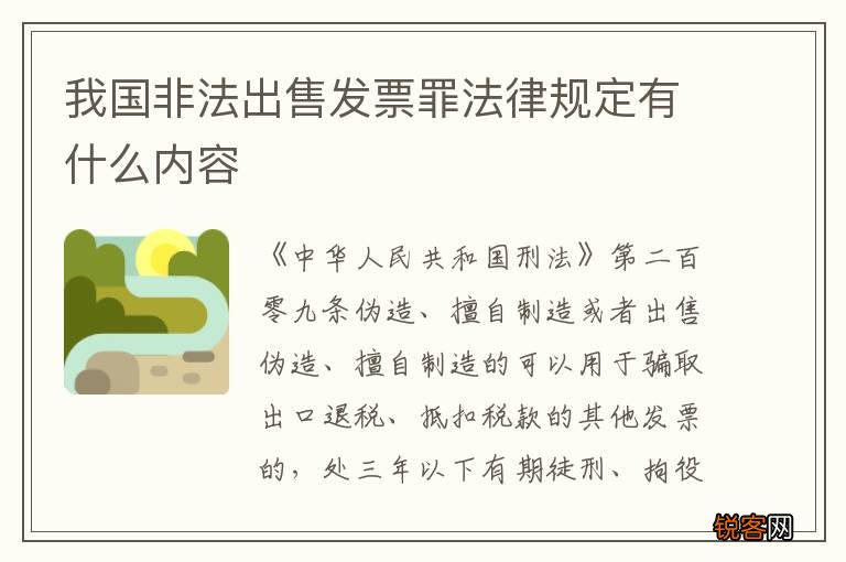 我国非法出售发票罪法律规定有什么内容