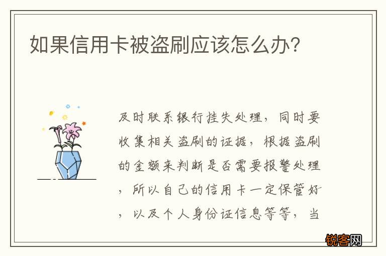 如果信用卡被盗刷应该怎么办?