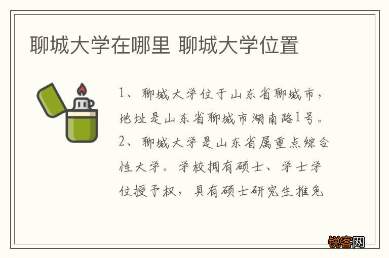 聊城大学在哪里 聊城大学位置