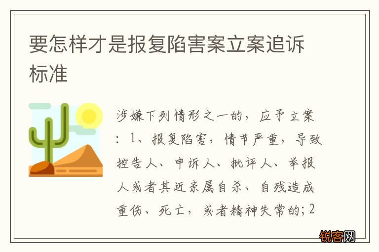 要怎样才是报复陷害案立案追诉标准