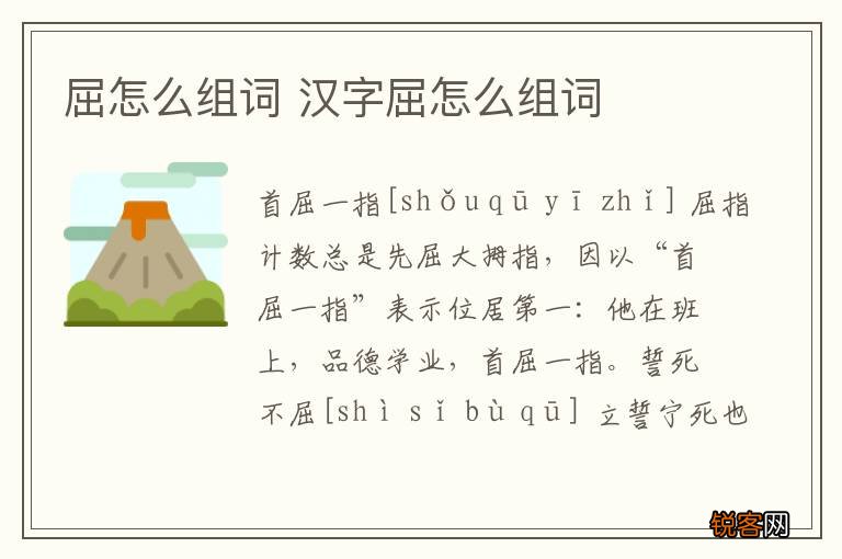 屈怎么组词 汉字屈怎么组词