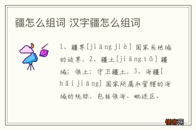 疆怎么组词 汉字疆怎么组词
