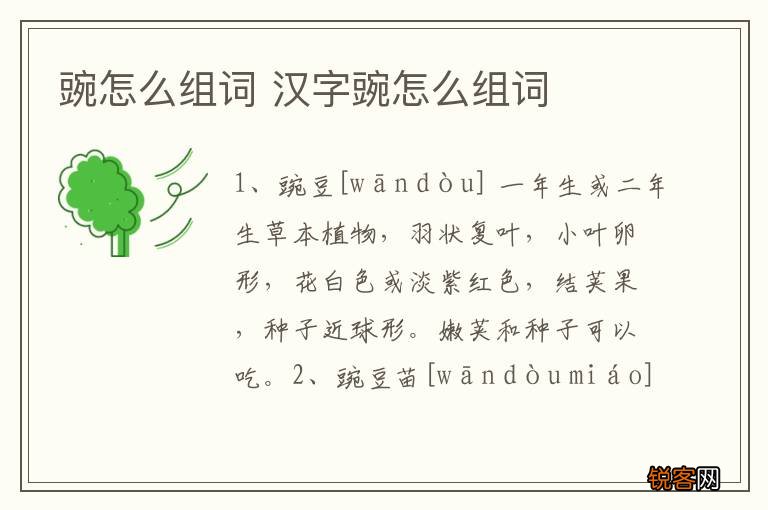 豌怎么组词 汉字豌怎么组词