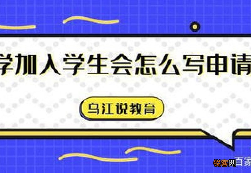 大一新生加入学生会的申请书800字