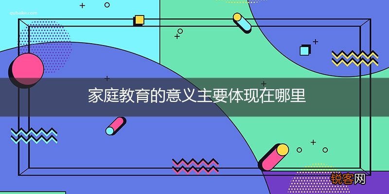 家庭教育的意义主要体现在哪里