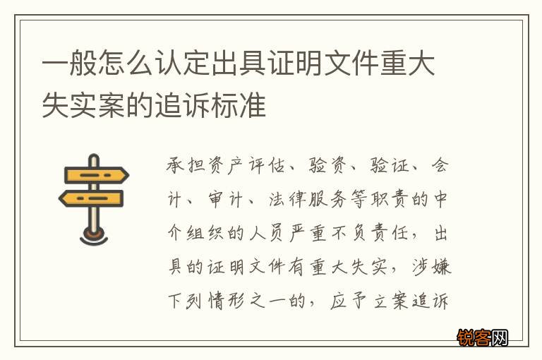 一般怎么认定出具证明文件重大失实案的追诉标准