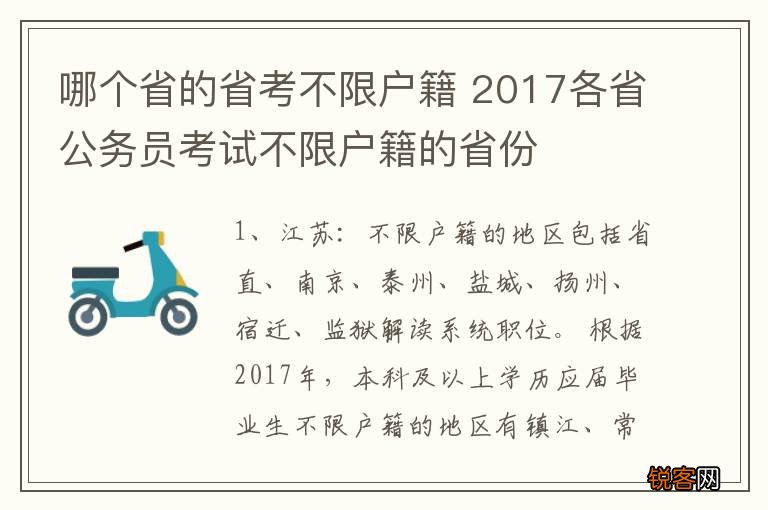 哪个省的省考不限户籍 2017各省公务员考试不限户籍的省份