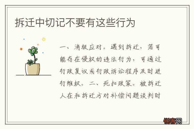 拆迁中切记不要有这些行为