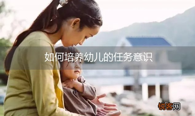 如何培养幼儿的任务意识