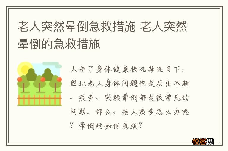 老人突然晕倒急救措施 老人突然晕倒的急救措施