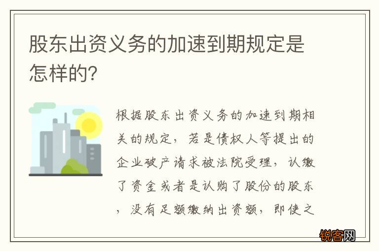股东出资义务的加速到期规定是怎样的？