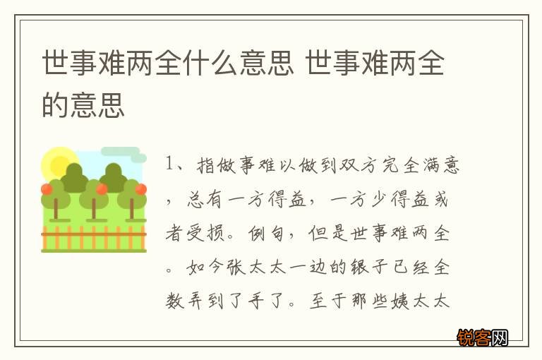 世事难两全什么意思 世事难两全的意思