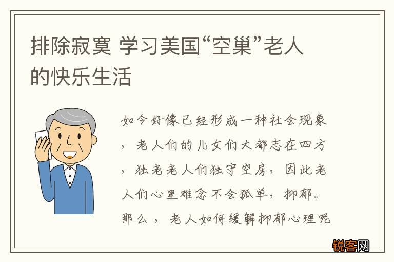 排除寂寞 学习美国“空巢”老人的快乐生活