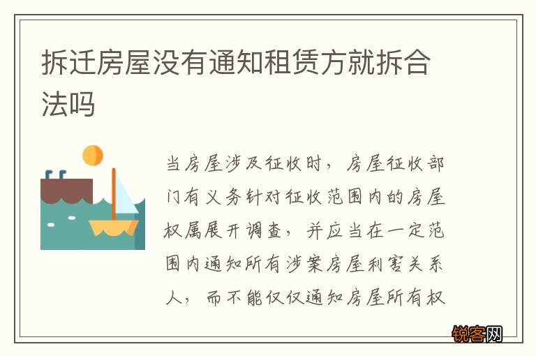 拆迁房屋没有通知租赁方就拆合法吗
