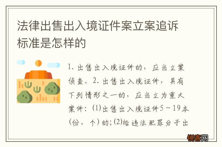 法律出售出入境证件案立案追诉标准是怎样的