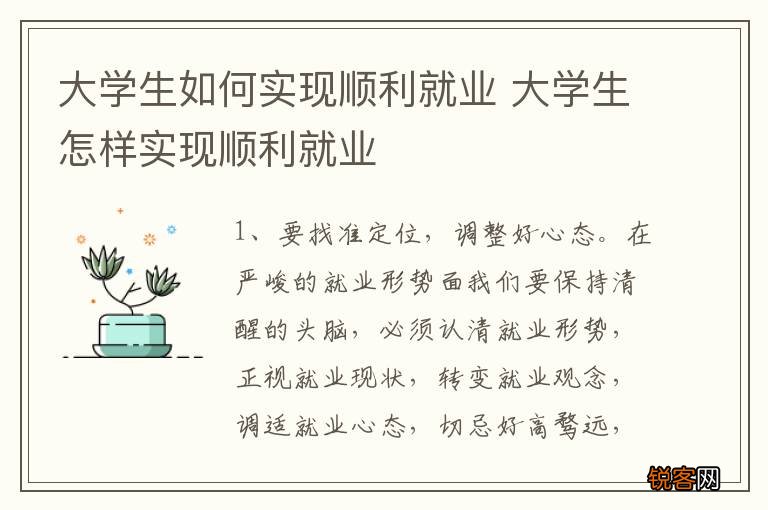大学生如何实现顺利就业 大学生怎样实现顺利就业