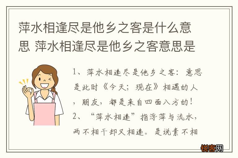萍水相逢尽是他乡之客是什么意思 萍水相逢尽是他乡之客意思是什么