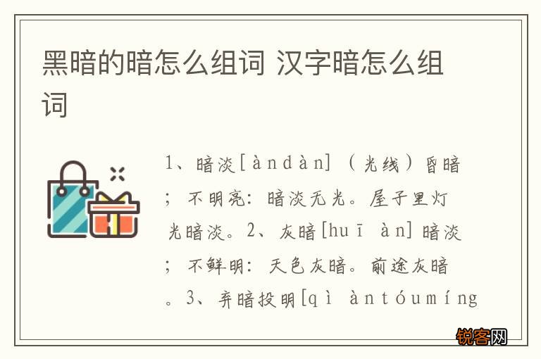 黑暗的暗怎么组词 汉字暗怎么组词