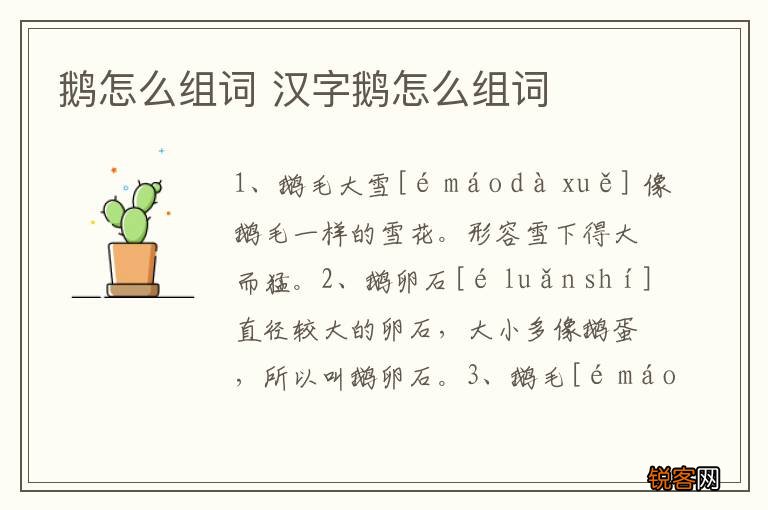 鹅怎么组词 汉字鹅怎么组词