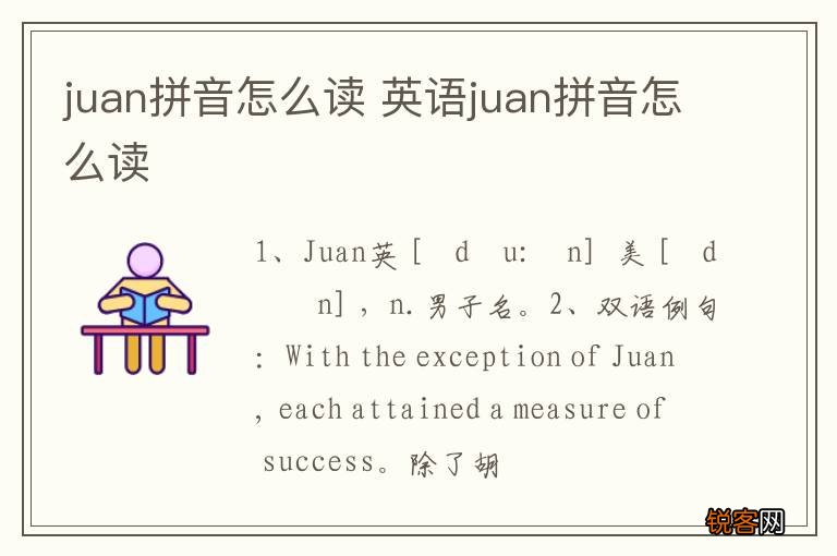 juan拼音怎么读 英语juan拼音怎么读