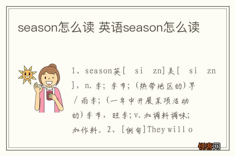 season怎么读 英语season怎么读