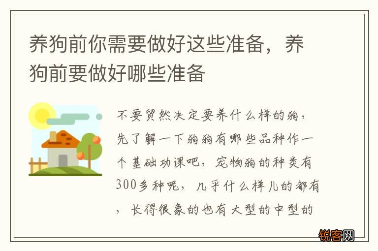 养狗前你需要做好这些准备，养狗前要做好哪些准备