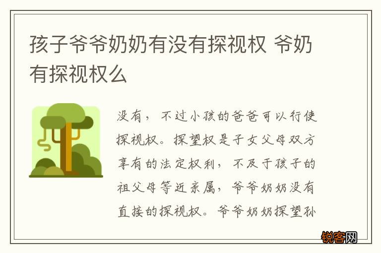 孩子爷爷奶奶有没有探视权 爷奶有探视权么