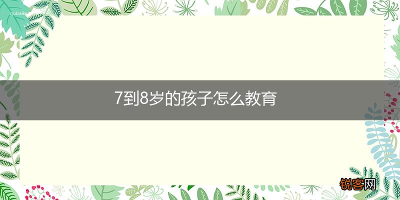 7到8岁的孩子怎么教育