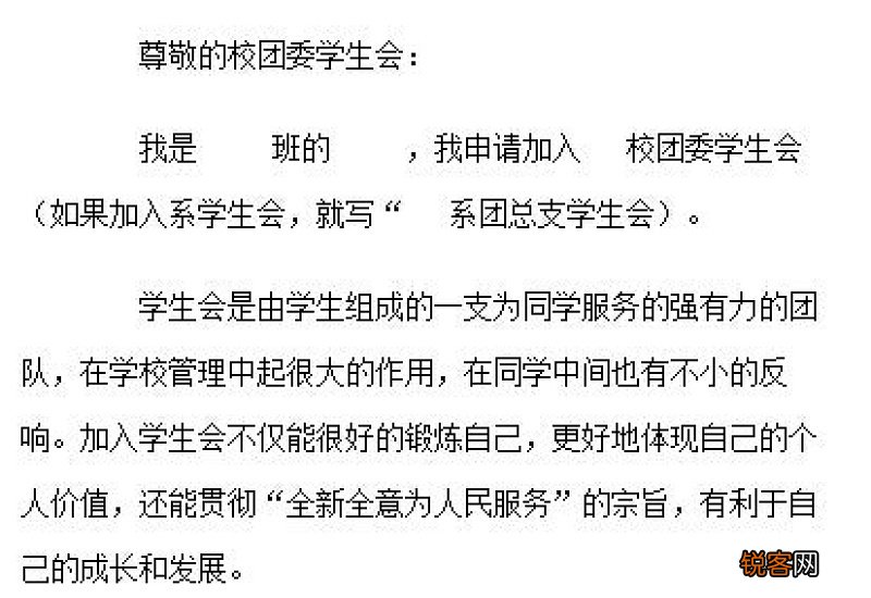 大学生加入学生会申请书格式
