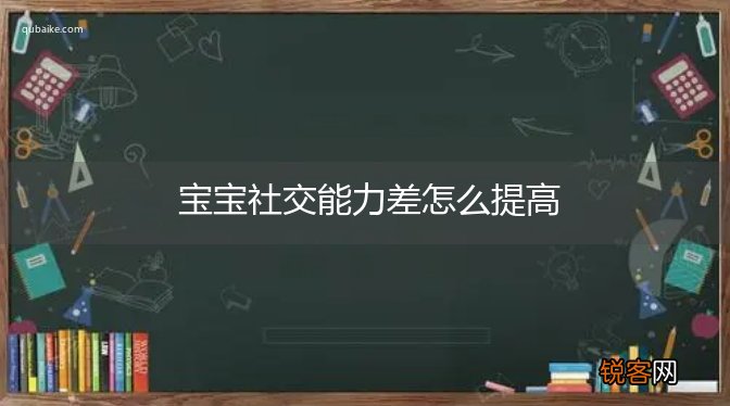 宝宝社交能力差怎么提高