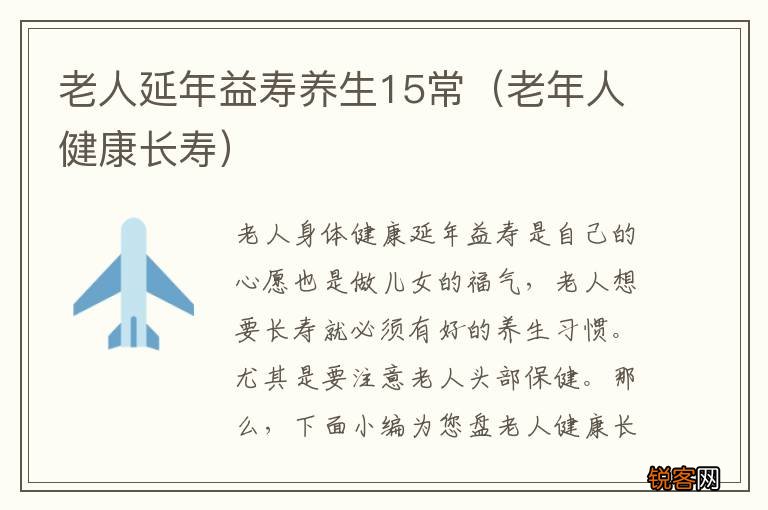 老年人健康长寿 老人延年益寿养生15常