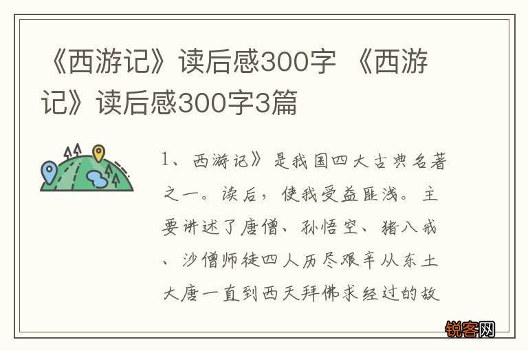 《西游记》读后感300字 《西游记》读后感300字3篇