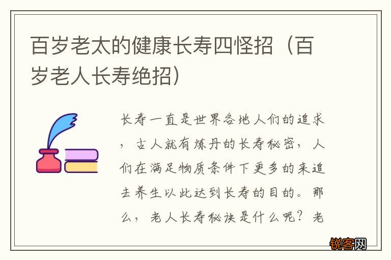 百岁老人长寿绝招 百岁老太的健康长寿四怪招