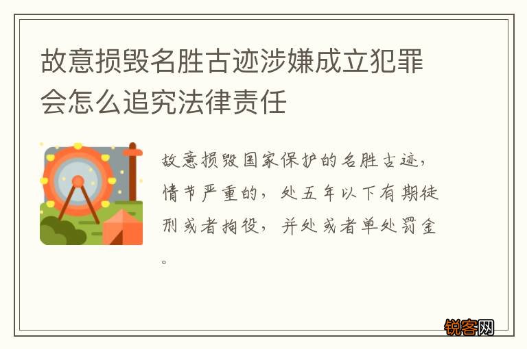 故意损毁名胜古迹涉嫌成立犯罪会怎么追究法律责任