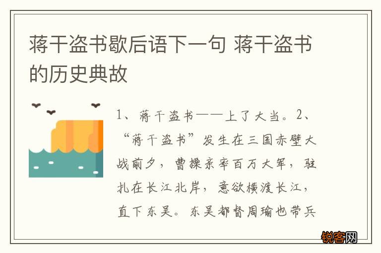 蒋干盗书歇后语下一句 蒋干盗书的历史典故